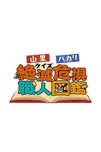 山里&バカリのクイズ! poster